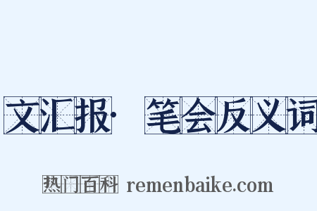 文汇报·笔会反义词是什么意思的图片